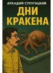 Аркадий Стругацкий - Дни Кракена