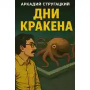Постер книги Дни Кракена