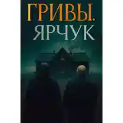 Постер книги Ярчук