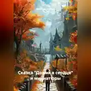 Постер книги Сказка «Домик в сердце» и миниатюры