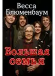 Весса Блюменбаум - Большая семья