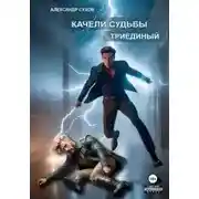 Постер книги Триединый