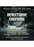 Николай Лесков - Антология русской готики XIX-XX веков: «Нечестивое собрание». Часть 4