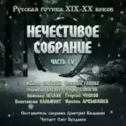 Постер книги Антология русской готики XIX-XX веков: «Нечестивое собрание». Часть 4