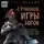 Питер Чарски - Странные игры богов, или Служба когнитивной разведки снова спасает Россию, а значит, и мир