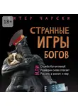 Питер Чарски - Странные игры богов, или Служба когнитивной разведки снова спасает Россию, а значит, и мир