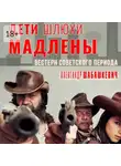Александр Шабашкевич - Дети шлюхи Мадлены. Вестерн советского периода