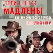 Постер книги Дети шлюхи Мадлены. Вестерн советского периода