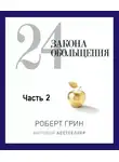 Роберт Грин - 24 закона обольщения. Часть 2. Процесс обольщения