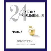 Постер книги 24 закона обольщения. Часть 2. Процесс обольщения