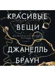 Джанелль Браун - Красивые вещи
