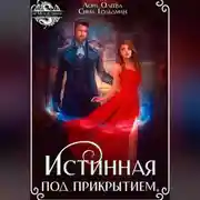 Постер книги Истинная под прикрытием