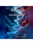 Вадим Корниенко - Ясное сознание