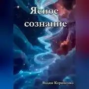 Постер книги Ясное сознание