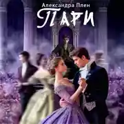 Постер книги Пари