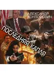 Александр Конторович - Последняя капля