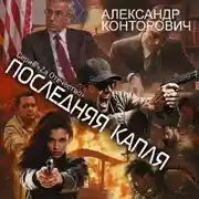 Постер книги Последняя капля