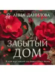 Анна Данилова - Забытый дом