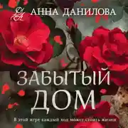 Постер книги Забытый дом