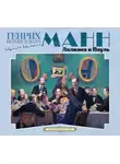 Генрих Манн - Лилиана и Пауль