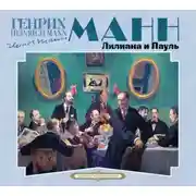 Постер книги Лилиана и Пауль