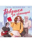 Эль Кеннеди - Девушка за границей