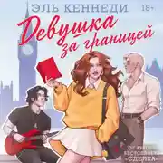 Постер книги Девушка за границей