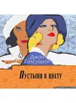 Джон Голсуорси - Пустыня в цвету
