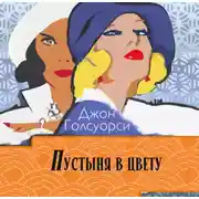 Постер книги Пустыня в цвету