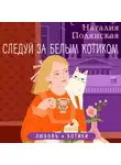 Наталия Полянская - Следуй за белым котиком