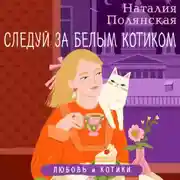 Постер книги Следуй за белым котиком