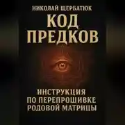 Постер книги Код Предков: Инструкция по Перепрошивке Родовой Матрицы
