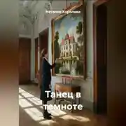 Постер книги Танец в темноте