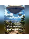 Юрий Теплов - Спасенному рая не будет