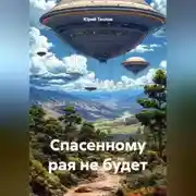 Постер книги Спасенному рая не будет