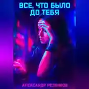 Постер книги Все, что было до тебя