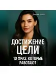 Андрей Попов - Достижение цели: 10 фраз, которые работают