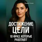 Постер книги Достижение цели: 10 фраз, которые работают