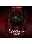 Игорь Брынский - Красный лес