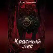 Постер книги Красный лес