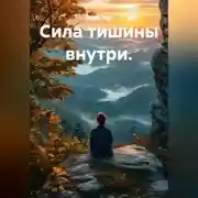 Постер книги Сила тишины внутри.