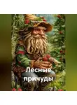 Галина Голубева - Лесные причуды