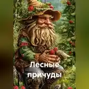 Постер книги Лесные причуды