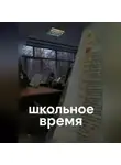 Азалия Гатиятова - школьное время