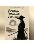 Алексей Звягинцев - Встань раньше Солнца