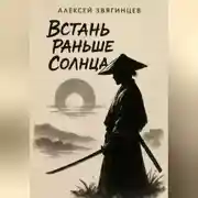 Постер книги Встань раньше Солнца
