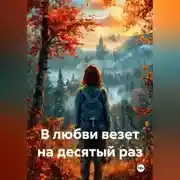 Постер книги В любви везет на десятый раз