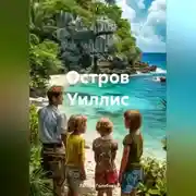 Постер книги Остров Уиллис
