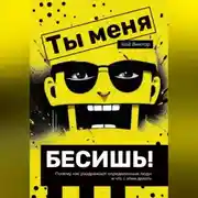 Постер книги Ты меня бесишь! Почему нас раздражают определенные люди и что с этим делать.
