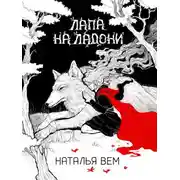 Постер книги Лапа на ладони